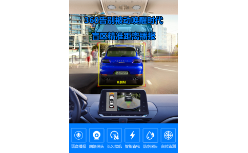 360全景主動盲區(qū)預(yù)警喚醒