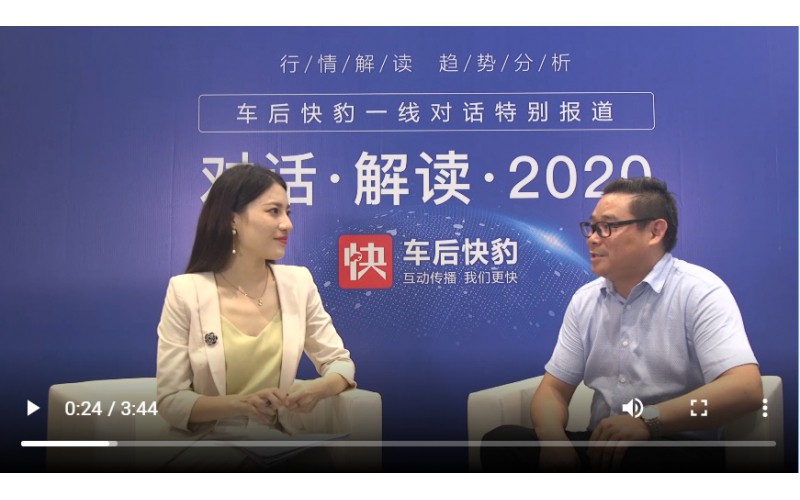 總經(jīng)理對話車后快豹，解讀2020！